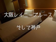 【2泊3日】観食遊！一年の計は初旅にあり！2日目～神戸ホテル編【女子旅】