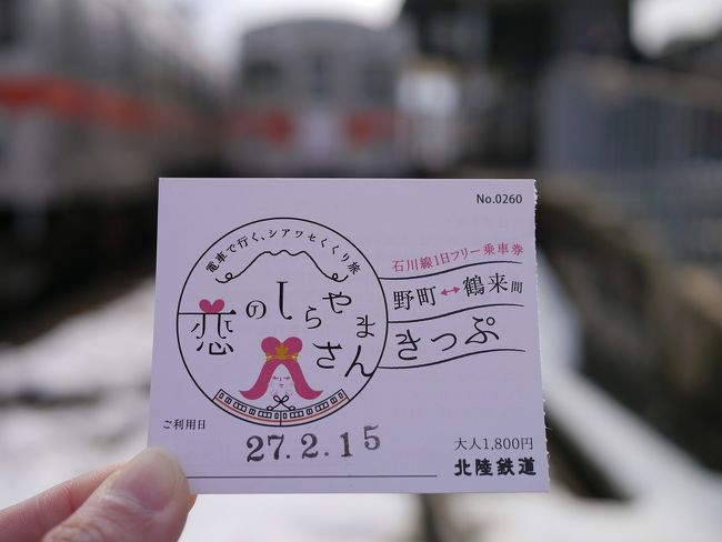 2015.2.14-2.15<br /><br />昨年末から行こうと決めていた金沢旅<br />特急はくたか号がなくなってしまうというのもあって...<br />ラストラン1カ月前に行ってきました♪<br />けっして乗り鉄ではありません...たぶん(笑<br /><br />乗れなくなると乗りたくなるただのミーハーです(*´ω`)ﾃﾚ<br />相方くんは世界一周旅行中のためひとり旅なのです。<br /><br />今回一番の楽しみだった白山ひめ神社への参拝！<br />ついに行くことができました。が、とてもすばらしいお天気で...汗<br />鶴来の駅に着いたら強めの雨の洗礼をうけ...いらないものをどどーんと落としてこれました♪<br />プラスにとらえましょう(笑<br /><br />参拝後は太陽も顔をのぞかせてくれました。<br />いやー歩いた歩いた...<br />鶴来の町を堪能できる旅となりました。<br />石川旅最後の記事です。<br />始まりはじまり〜<br /><br />※最後の記事〜と思ったのですが、写真がなかなか多くて長くなってしまったので2回に分けてます※<br />