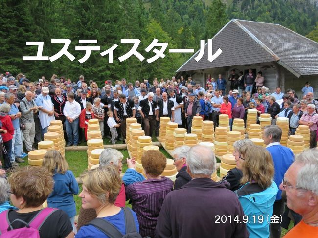 2014.9.19（金）ユスティスタールのチーズ分配祭り<br /><br />トゥーン近郊のユスティスタールで開催される、チーズ分配祭りに行きました。<br /><br />小屋から大きなチーズが次々と運び出され、積まれていく様子を見ることができました！<br /><br />（旅行期間：2014.9.12〜2014.9.21）