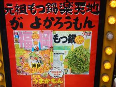 弾丸日帰り～福岡プチ観光の旅♪ JAL＆JACにて6フライト！ 今日は高速ターボプロップ機♪74人乗りが広く感じる～! もつ鍋食べてパワーチャージ♪　(2015年3月) 