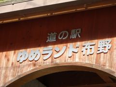 三次市の布野の道の駅に行ってきました。