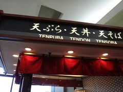 成田空港内レストラン街のお店です。天亭