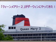 ”安い、近い、短い旅の記録 ⑱　「クィーンメアリーがダーウィンにやってきた！」　２０１５年３月３日（火）