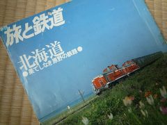 青函連絡船で行く北海道鉄道の旅 １　北海道初上陸（前）
