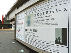 高松次郎ミステリーズを見に東京国立近代美術館へ 2015年2月
