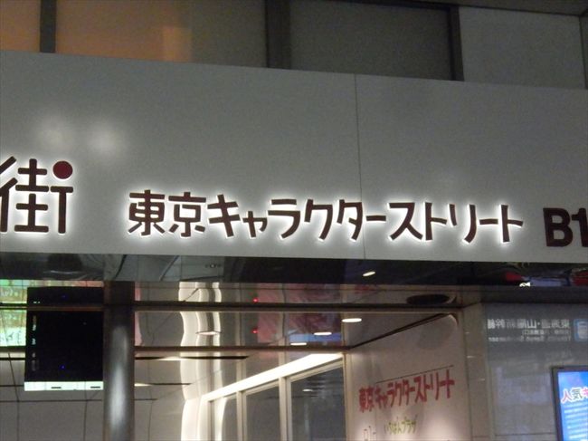 東京駅の東京キャラクターストリートに<br />妖怪ウォッチが再出現!! もちろんテレビ東京のブース。<br />期間は3月末まで。<br /><br />一番興味が有ったのはムーミン SHOP mini。<br />フィンランドで本家のムーミンに出会った時から、<br />ムーミンの素朴さがとても良いと思っていた。<br />日本製や中国製でなく、フィンランド製のムーミンのグッズを購入した。<br />2014年は作者のトーベ・ヤンソンさんの生誕100周年だった。