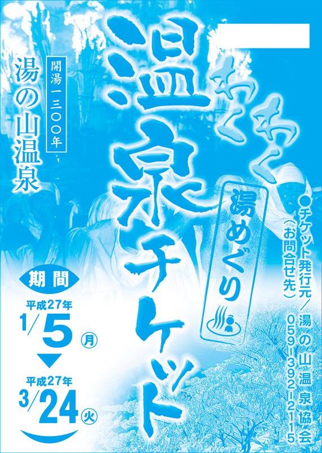 近鉄名古屋から湯の山温泉まで、三月いっぱいまで限定の温泉チケットを使った日帰り入浴と、名物をお腹いっぱいいただく小旅行の顛末をご紹介いたします。