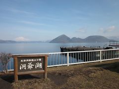 15　早春の北海道　湯ゆったり洞爺湖と北湯沢をぶらぶら温泉旅