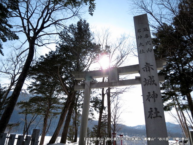 登山経験と言えば 思い浮かぶのは世間の山ガールが流行りだした時に登頂した富士山以来・・・。<br /><br />今まで経験したことのなかった冬山登山<br /><br />アイゼン、ウォーキングポールを買い揃え服装は<br /><br />スキーウェアで対応しました。<br /><br /><br />登山道ではすれ違う人全てと挨拶を交わし山頂に着けば３６０℃<br /><br />を見渡せる素晴らしい展望が広がっていました。<br /><br />凍った“ 大沼 ”ではワカサギ釣りを見学し“ 赤城神社 ”で奉納を済ませ<br /><br />今年の平安を祈りました。<br /><br /><br />全く登山経験が無い人にも優しかった赤城山登山での一日をレポートします。