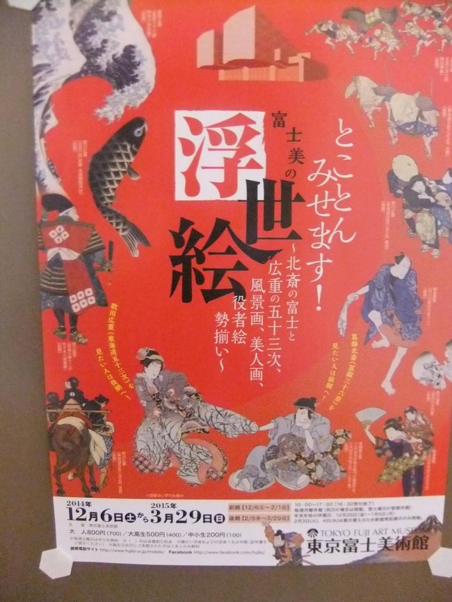 現在八王子の東京富士美術館を訪ねて、「富士美の浮世絵」を見てきました(残念ながら撮影不可につき)パンフレツト<br /><br />を撮りました、常設展「ルネサンスから現代まで」は撮影可ですので掲載します、当美術館はJR八王子よりバスにて<br /><br />２０分位の場所にあります、開催期間は３月２９日(日)までです、歌川広重の東海道五十三次は全部見ることが出来<br /><br />ます、入場料大人８００円です。