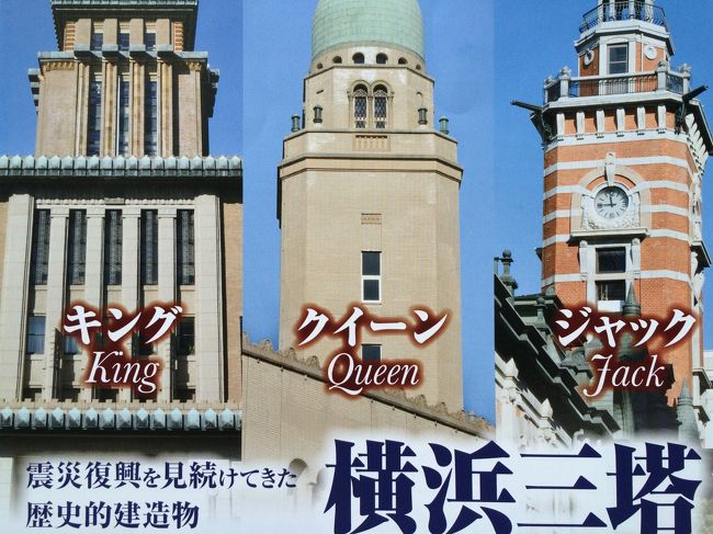 横浜のシンボルといえばランドマークタワーですが、昭和初期の横浜では、入港するときに見える「神奈川県庁本庁舎の塔屋」、「横浜税関本関の塔屋」、「開港記念会館の塔屋」がそれぞれ、キング、クイーン、ジャックという愛称で呼ばれ、横浜のシンボルとなっていたそうです。<br /><br />これら３つの塔は、「横浜三塔」と総称され、今でも丁寧に維持管理されながら利用されています。<br /><br />神奈川県庁本庁舎は、平日は自由に内覧させてもらえますし、横浜税関本関は１階が資料展示室です。<br /><br />また、開港記念会館はではボランティアガイドにより建物だけでなく、横浜開港に関する歴史も詳しく説明してもらえます。<br /><br />「横浜三塔」訪問の旅、お薦めします！<br /><br />（訪問日は３月１７日ですが、一部３月２１日に撮影した写真も合わせて掲載しています）<br /><br /><br /><br /><br />