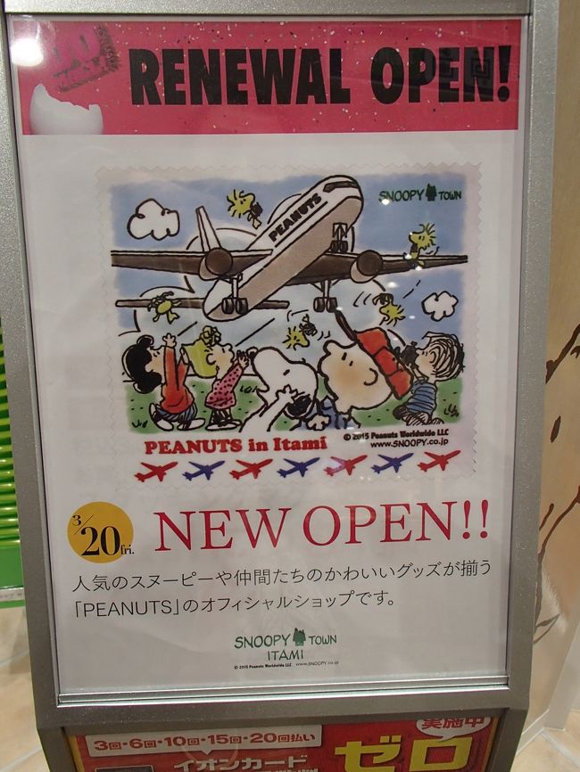 2015年3月20日(金)に、ＪＲ伊丹駅前のイオンモールがリニューアルオープンしました。<br />もちろん目的は、同時に新規オープンした『スヌーピータウンショップ伊丹店』です♪<br /><br />つい数日前にスヌーピータウンが新規オープンすることを知って、この日だったらwifeの仕事が終わって迎えに行って伊丹へ直行すれば行ける！！<br />イオンモールの専門店街各店舗は夜10時まで開いています。<br />夕食をとった後に行っても間に合うし、その方が駐車場や店内も空いているだろうということで、伊丹市内にある『ヘブンズキッチン ひがしのたまご店』というイタリンレストランで夕食をいただいた後、満を持してスヌーピータウンに行きました！