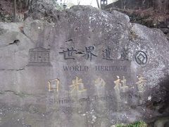 世界遺産 日光の社寺(日光東照宮･日光二荒山神社･日光山輪王寺)