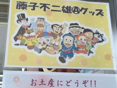 北陸新幹線開業＆映画ドラえもん３５周年記念！～藤子不二雄キャラクターズ堪能の旅～２日目その２：藤子不二雄A先生の故郷・富山県氷見市編～