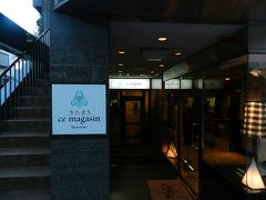 グルメ記◆『きたまち Ce Magasin（ス・マガザン）』でディナー（奈良市／東向北商店街内）