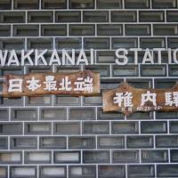 日本縦断各駅停車の旅 最北端の駅　稚内駅