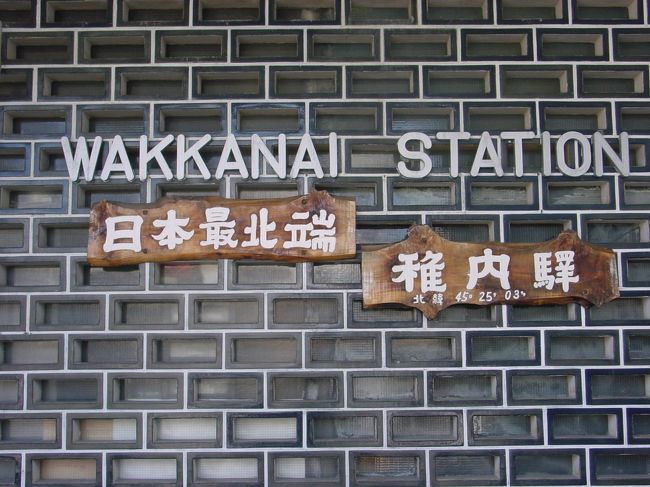 日本縦断各駅停車の旅 最北端の駅　稚内駅