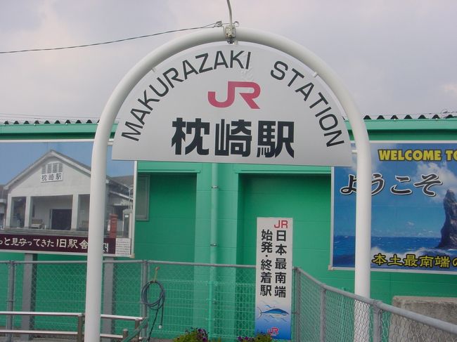 日本最南端の始発駅である鹿児島県枕崎駅を出発して日本最北端の北海道稚内駅までの日本縦断各駅停車の旅。青春18きつぷを使用して１６日間。<br />３月７日、雨の羽田を鹿児島空港へむけて飛び立つ。<br />今日は鹿児島駅までバスで行き、そこから列車で枕崎駅へ。<br />あらためて午後３時過ぎに日本縦断各駅停車の旅が始まる。<br />２０１１年３月０７日鹿児島泊　枕崎・指宿温泉砂蒸し<br />２０１１年３月０８日博多泊　熊本城<br />２０１１年３月０９日出雲泊　出雲大社<br />２０１１年３月１０日鳥取泊　鳥取砂丘<br />２０１１年３月１１日天橋立泊　城崎温泉<br />２０１１年３月１２日金沢泊　天橋立<br />２０１１年３月１３日直江津泊　金沢城・兼六園<br />２０１１年３月１４日新潟泊　春日山城・林泉寺・春日山神社<br />２０１１年３月１５日秋田泊<br />２０１１年３月１６日函館泊<br />２０１１年３月１７日札幌泊<br />２０１１年３月１８日旭川泊<br />２０１１年３月１９日稚内泊<br />２０１１年３月２０日旭川泊　旭山動物園