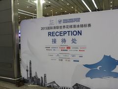 世界フィギュアスケート選手権2015観戦の旅 in 上海