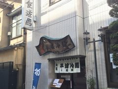 冷麺発祥の店  食道園