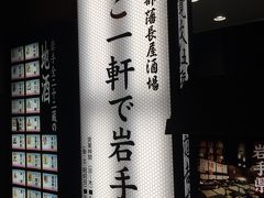 南部藩長屋酒場