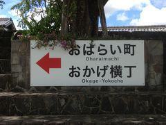 2014.08　青春18キップで伊勢めぐり日帰り