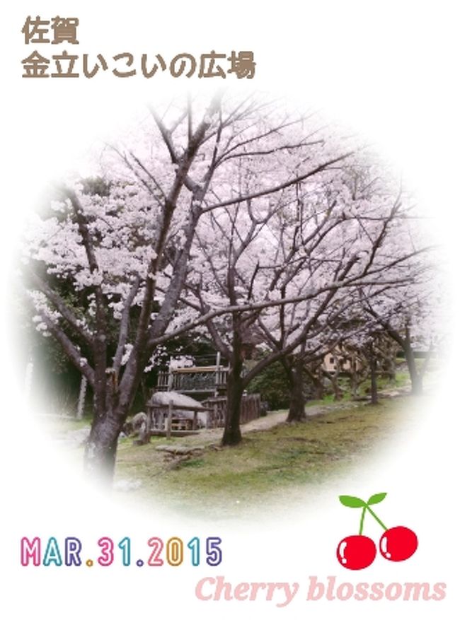 今回、、<br />私は、桜の満開が見たくて佐賀県周辺まで行きました。<br /><br />偶然にも、天気予報では午後〜雨の予想でしたが、、<br />雨＆風は、16時頃からでした。<br /><br />気温は22℃前後で（無風）とても癒されました。<br />ちなみに、桜は満開状態でした。<br /><br />また来年、来たいです。