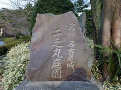 名古屋城大天守閣と名勝二之丸庭園　ｐａｒｔ～Ⅱ