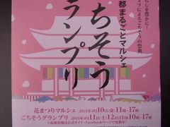 第６回 京都まるごとマルシェ in興正寺「ごちそうグランプリ」　参加１９店のグランプリメニューを食べ尽くしました