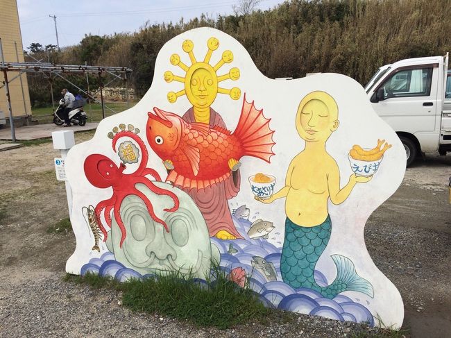 名古屋からほど近い、愛知県の離島、西尾市一色町にある癒しとアートの島、佐久島へ。<br />春のピクニックです。<br />西港渡船場駐車場にあるこれは、「佐久島歓迎 地福開円満」という作品。