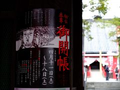 「笠寺観音」御開帳に行ってきました