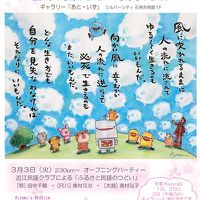 東京練馬「かいとの春風」展①新宿・ホテルウィング・インターナショナル