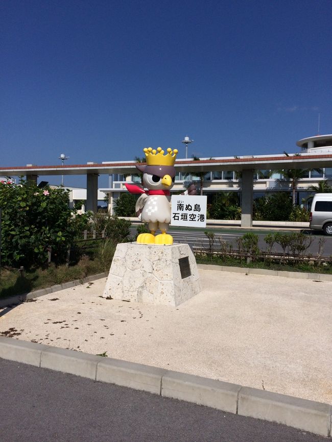 あみんちゅ暴走南国の旅その弐-先島諸島～伊良部島・下地島・宮古島・？？？島・波照間島・石垣島編～<br /><br />あいも変わらずドタバタ旅行For ISHIGAKIも、気がつけば6回目になります。帰りの石垣OUTは定番のPEACHのバーゲンで手配したものの、INがめぼしいものがありませんでした。そこにたまたま見つけたJETSTARの破格の値段を見つけて手配し、今回の行程が確定しました。SKYMARKが離島線から撤退し、その区間が高くなるのは諦めていましたがJTAとANAの早割を使い、まあ納得のいく値段で手配できたことから今回の旅立ちにつながっています。<br /><br />今回の旅のコンセプトは、前半を昨年秋に取りやめた宮古島へ、そして後半は八重山全島宿泊達成の折にお世話になった「思い出の島」「思い出の宿」を訪ねる「お礼参り」の意味を込めています。また～予定は未定・ハイライト＆ライブ編～にて、概略を記しています。そのためここでは&quot;写真の紹介&quot;を主にしています。<br /><br />それでは最終章「あみんちゅ暴走南国の旅その弐の⑨先島諸島～石垣島からの帰り道編【7日目】～」が始まります。<br /><br />2015年4月15日水曜日<br />ペンションさっぽろ　8：45（1泊2食付宿泊代：8,290円）<br />白保郵便局（70412）　9：10<br />　　　　　　　　　　 9：25<br />美ぬ島石垣空港　9：40<br /><br />【レンタカー走行：97.2km、消費：9.76リットル】（1,539円）<br /><br /><br />美ぬ島石垣空港　10：45【搭乗】MM232（4,005円）<br />10：57【出発】<br />11：10【離陸】<br /><br />関西空港　13：15【着陸】<br />　　　　　13：21【降機】<br />関西空港第2ターミナル　13：45【大阪空港リムジンバス】（往復割引復路利用）<br /><br />京都駅八条口　15：24<br />京都　15：45【新快速敦賀行き】（240円）<br />山科　15：50<br />　　　15：56 【快速野洲行き】<br />石山　16：06<br />　　　17：18【田舎の赤バス】（230円）<br />ド田舎バス停　17：33<br />ド田舎我が家　17：38<br /><br />贅沢な旅をしやがって～と罵られても素知らぬ顔を続けながら旅してきましたが、あっさり最終日を迎えました。最終日にして最も早起きしないといけない朝を迎え、目覚まし付きで7：00に起きました。昨晩途中までやりかけた荷物をまとめ、7：30に食堂へ向かいます。普段の行いがどうなのかはわかりませんが、初日と並ぶ良い天気。ふ～っとため息をつきながら、奥さん自慢のお食事を平らげました。ごちそうさまです。ご主人は所用があるようで出掛けられますが、「良かったらまた来て下さい」とご挨拶。普通に社交辞令の挨拶ならば「は～ぃ」と返すだけですが、このオーナーご夫婦にはそういう気持ちをホント感じません。なのではっきりと「忘れ去られないうちになんとか寄せてもらいます～」としっかり言います。とはいえ、楽しい時間はすぐに過ぎ、空港に向かわないと行けない時間がやって来ます。<br /><br />奥さんに見送られて、Last Runがスタートします。このまま石垣空港に向かうと思いきや、一旦通り過ぎて白保郵便局に向かいます。宮古から石垣に向かうANA便のチェックインの際に、手荷物の重量が目一杯だと言われています。PEACH搭乗の際にどこまで言われるかはわかりませんが、余計な勘ぐりをされる前に手を打っておく方が無難なので、先にゆうパックで送れるようにしておきます。このペンションさっぽろのある伊原間という場所ですが、伊原間郵便局というのもあります。しかし宿からだと約20km離れており、北方向に位置するため、空港とは逆の方向になります。郵便局自体9：00からしか開かないのは万国共通なので、郵便局から空港までの移動を考えると、白保郵便局の方が便利ということになります。そして予想通りの時間で白保郵便局に到着し、荷物を差し出した後空港へ・・・となるはずですが、コンビニに寄って一服～などという邪まな気持に駆られます。しかし、この白保郵便局からでも約5km南下しないといけないことがわかり、素直に諦めて空港に向かいます。<br /><br />途中いつものスタンドで給油をしますが、リッターあたり10km程しか伸びていません。まあ配車乗捨て専門のレンタカーゆえ、前回どこまでホントに満タンなのかはわかりませんが、値段と利便性を考えると文句を言うほどのものでもありません。空港駐車場に車を停め、返車の連絡を入れます。これで7日間に渡る先島諸島の旅のアクティビティーが終了しました。<br /><br />石垣からのPEACHを使うのに1時間前に空港に着いたのは初めてです。以前はとにかく早くの行こうとしていましたが、チェックインが始まるのが90分前だということがわかり、郵便局のこともあって「まあいいか～」で1時間前に到着しました。もう「怖いものは何も無い」状態だったので、いくつか小物を買い込んだ後、さっさと保安検査を通過します。あ、これだけはやはりちょっと緊張しますね。<br /><br />到着機材遅れで20分delayすることは知っていたので余裕を決め込んでいます。PEACHの場合後方座席から搭乗させるので、1Aのファストシートに1,300円を払っていても優先搭乗はありません。しかし以前に比べ搭乗開始からの時間がどうもかかり過ぎているように思えてなりません。このあたりを確認しようと、前方席の搭乗コールが始まるかどうかのタイミングで入ってみると目を疑う光景が。ようは荷物をすぐに取れるように、前方席の収納棚に入れています。結局入口で混雑してしまい、先にも進めない状態です。ひどいものになると、収納棚に上げることのできない重さの荷物をCAさんにお願いする始末。昨年末にJETSTARが機内持ち込みの重量を7kgにしましたが、理由がわかる気がします。折しも昨日4月14日に広島空港で、アシアナ機が事故を起こしており、その際に収納棚から荷物が滑り落ちたことをニュースで放映しており、飛行機は「落ちたら終わり」と割り切っている私ですら、「荷物が落ちてくるとどうなるのか？」とマジで考えさせられる瞬間でした。<br /><br />就航当時、日本市場に於いてLCCが根付くかどうかと言われると、人目を憚らず「無理！」と言い切っていた私でしたが、シーズンに一度のペースで旅ができているのは、やはりLCCの賜物だとは思います。しかし以前は「レギュラーキャリア」と「LCC」の使い分けを旅行者が判断しており、「住み分け」がされていました。一旅行者の立場で偉そうに言えることではありませんが、その「LCC」利用の旅を「誰もができる」と考え違いをしている方が多々見受けられます。旅行会社に行けば大丈夫と勘違いをして、店頭で値段を聞いてキレる輩が多いことは周知の事実であり、手配は自分でしても、機内預けの荷物が有料と聞いて「キレる」カップル男子とか笑うに笑えないことも毎回のように目にします。知識の問題もあるでしょうが、よく見られる「モラルの無さ」は「無料でやって貰ってあたりまえ」の考えが強い日本人ならではのことかも知れません。レギュラーキャリアと同じようにLCCが使えると考え違いをすることは、結果的に不用意な制限を付加させてしまいます。飛行機代が安くなることで、離島への旅行者が格段に増えました。旅の醍醐味を楽しむことに資格や経験は関係ありません。しかし一般的に言われる「モラル」や「マナー」の欠除により他の旅行者に不快感を与えることは許されるものではありません。そこはLCCの特徴である「狭いスペースに大人数」がいることをわきまえて貰いたいと思います。日本の航空業界で一番問題に上がっている「背もたれ」を蹴ることも含めて…。<br /><br />まあ乗ってしまうと2時間の話なので何を言っても始まりませんが、気になったことを言ってみました。当の本人は、遠心力を使ってホ～ィと荷物をほり上げ、1Aのファストシートにしっかとシートベルトを締めて車窓を眺めています。そして定刻より遅れること17分、関西空港行きMM232、A320-200型機は出発します。3日足らずしか滞在していない八重山の島々そして石垣島に後ろ髪引かれる思いになりながら、遅れを取り戻すべく飛行機は滑走路を滑るように走り、離陸します。<br /><br />いつもならば飛び上がってしまうと降りることしか考えませんが、今回は眼下に見える宮古島が気になります。僅か15分で見えてきますが、池間島が見えました。悪天候のため端折った場所ではありますが、第2回目に期待しつつ上空からカメラに収めます。そして沖縄本島ですが、多分伊江島上空を飛んだのだと思うのですが、まだよく沖縄島近郊の位置関係がわかっていないため、どうやって回ろうか～などと気楽な思いを馳せながら飛んで行きました。確か12月の帰りのフライトは本州付近の爆弾低気圧の影響で揺れまくった記憶があります。今回も本州付近は低気圧があり揺れが予想されるとは聞いていましたが、九州にかかるまでの1時間は穏やかなものでした。その後それなりには揺れてはいましたが、「きゃ～きゃ～」言う人も居れど「◯◯と煙」の人は相変わらず「かいか～ん♪」のトランス状態でした。そして着陸。15分に遅れを縮めて関西空港第2ターミナルへと無事到着しました。<br /><br />ここからはいつも通りの行程です。京都駅八条口行きの関西空港リムジンバスを利用します。乗り換えがなく便利なのですが、一度荷物を車内に持ち込み、第一ターミナルからわんさか人が乗って来て約20kgのカバンを膝に乗せて京都まで行ったトラウマが、あります。なのでさっさとトランクに預けて身軽になります。しか～し、こういう時に限って空振りします。第一ターミナルからはほとんど乗客はいません。ということで隣が空いたまま関西空港を後にします。<br /><br />石垣島は快晴でしたが、徐々に雲が増えてきました。関西空港ではなんとかもっていましたが、途中でやはり降ってきました。まあそれは仕方がないことだとは思っていましたが、京都に近付くにつれ天候が回復してきます。ちょうど伏見あたりの阪神高速京都線を走行中には「虹」が現れ、このままこの旅の締めくくりになるかと思いました。<br /><br />そして京都駅八条口に僅かに早着し、一服の後「ここまでさっさと帰り道を急いだことはあった？」と思うくらいちゃっちゃと行動しました。天気の持ちを気にしていたこともありましたが、ここで痛恨のミス！私はJR琵琶湖線で帰りますが、京都駅に入線した「新快速敦賀行き」。実は敦賀行きとは二系統あり、ひとつは琵琶湖線まわりでOKですが、もう片方は湖西線まわり、こちらでは帰れません。というより「湖西線」まわりにあたることがほとんどなく、あたりまえのように乗りましたが、車内アナウンスで聞いた「大津には参りません」。ハッと思っただけまだマシでした。次の山科で降りて、次発の快速野洲行きに乗り換えことなきことを得ました。しか～し、これだけでは終わりませんでした。沖縄でも肌寒い日が続いていたので、やせ我慢を張って半袖のまま来ましたが、京都まで来て「ちょっと寒いけどこのまま帰ろう」としたのが運の尽き、県境を越え滋賀県に入るとまさかの大雨。そして最寄りの田舎駅で降りると「さっぷ～ぃ」…。堪らずバッグを開けて上着を出して「冬スタ～イル」です。さっさと帰ろうかと思いましたが、とにかくお土産を持って職場によってから小一時間程して出るとまさかの晴れ間。なんかルンルンしてきて田舎の赤バスに乗り、「道無き道（笑）」を走ってど田舎バス停、そして明るい時間に自宅に到着という「健全な」ファイナルをもって、今回の「あみんちゅ暴走南国の旅その弐～伊良部島・下地島・宮古島・？？？島・波照間島・石垣島～」は終了～致します。<br /><br />さあ、次の南の島への逃避行はさていつになるでしょうか…♪<br /><br /><br />《本日のお支払い：14,304円》<br /><br /><br />これで「あみんちゅ暴走南国の旅その弐之⑨～石垣島からの帰り道編【7日目】～」を終わります。長文のお付き合いありがとうございました♪<br /><br />【追補】<br />《7日間の諸費用：84.309円》<br />《1日あたりの諸費用：12,045円》<br /><br />あみんちゅ暴走南国の旅その弐先島諸島‐伊良部島・宮古島・？？？島・波照間島・石垣島～予定は未定・ハイライト＆ライブ編～<br />http://4travel.jp/travelogue/10998727