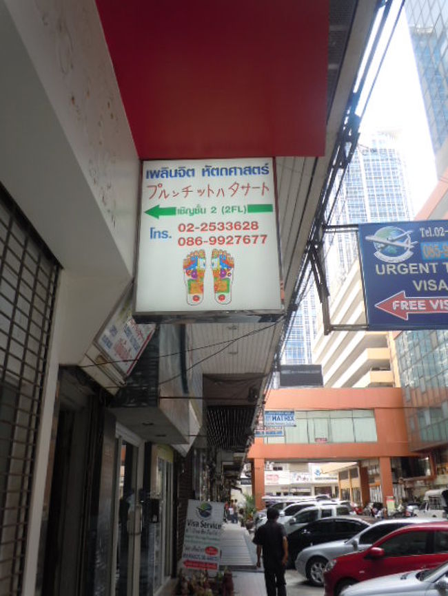 台湾式足つぼマッサージ店若石足裏健康法のプルンチット・ハタサートに行きました。