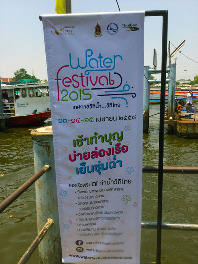 【2016年度アップデート】<br /><br />2016年も「Water Festival 2016」として4月13、14、15日の３日間に渡って開催されます。本年度はバンコクだけでなくプーケットとチェンマイでも開催されます。詳細は以下の公式サイトで。<br /><br />■公式サイト<br />http://www.waterfestivalthailand.com<br /><br />■会場案内図（バンコク）<br />http://www.waterfestivalthailand.com/index.php/boat-access/<br /><br />【2016年度アップデートここまで】<br /><br /><br /><br />タイ正月の三箇日にあたる4月13日から15日まで「ウォーターフェスティバル2015」という新年を祝うイベントがバンコク、チャオプラヤー川沿いで開催された。<br /><br />近代的なライフスタイルに染まったタイ人に昔ながらのタイ正月の祝い方や過ごし方を体験させることで、タイ人としてのアイデンティティを再発見してもらおうという主旨のイベントだが、外国人にとっても伝統的なタイ正月を体験する良い機会だ。<br /><br />会場はチャオプラヤー川沿いの４つのお寺と３つのショッピングモールの７箇所に分かれており、参加者は無料のボートで各会場を巡回できる。<br /><br />メインとなるアクティビティは、お寺をハシゴするスタンプラリーだ。タイではタイ正月を迎えたらお寺へお参りし、タンブンすることが伝統的な慣習となっているが、さらに1日に９つのお寺を巡るともっとご利益があるとされている。<br /><br />なぜ９つかというと、数字の「９」の発音が（ご利益が）「入る」の発音と似ているため「９」はタイではラッキーナンバーだからだ。<br /><br />しかし、１日に９つのお寺を巡るのは難易度が高いので、このイベントでは４つのお寺にある９つの御利益のある仏像や仏塔をお参りすれば同様の効果を得るとみなしスタンプを進呈、９つ全部揃ったら記念品が貰えるという。<br /><br />一方、お寺巡りの合間に楽しんでもらおうと、３つのショッピングモールではタイ正月に行われる伝統的なアクティビティが用意されており、フルーツ・カービングや花飾りの制作などが体験できる。<br /><br />ここまでが伝統的なタイ正月の祝い方となるが、固いアクティビティだけでは主なターゲットとしたい若年層にウケが悪い。そこで、夜には有名アーティストのコンサートを開催することでイベント参加を促している。<br /><br />【イベント会場】<br /><br />・ワット・ポー<br />・ワット・アルン<br />・ワット・カラヤー<br />・ワット・プラユーン<br />・マハラート・ピア<br />・ヨートピーマン・リバーウォーク<br />・アジアティーク<br /><br />私は、水掛祭りにも参加しなければならないので、とても全部巡る時間はないため、ワット・アルンでお参りしヨートピーマン・リバーウォークで伝統アクティビティ体験というコースで行ってみることにした。