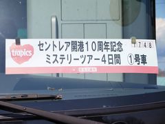 セントレア開港10周年記念　ミステリーツアー４日間　(第1日目) 北海道へ