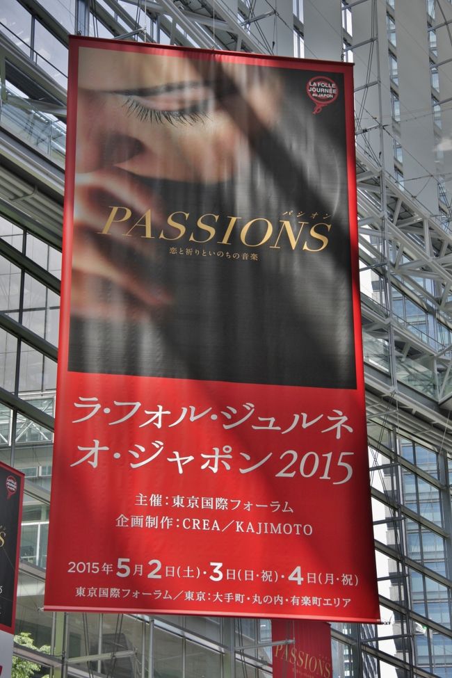 ラ・フォル・ジュルネ・オ・ジャポン2015メイン会場の東京国際フォーラム　2015.5.3<br />LA FOLLE JOURNÈE au JAPON<br />http://www.lfj.jp/lfj_2015/<br /><br />毎年のように行っているラ・フォル・ジュルネだが、今年はチケットの手配をしていなかったので、丸の内地区の無料のエリアコンサートでも聴ければよいと思い天気がよさそうな3日（日）に出かけた。<br /><br />私の目的は音楽祭が半分で、あとの半分は世界の主要都市で一番近代的な高層ビル群が整備されつつある東京の中心部丸の内・大手町地区の定点観測の記録を残すことである。<br /><br />池袋から有楽町線で有楽町で降りると音楽祭のメイン会場の東京国際フォーラムの地下に直結する。<br />船底の形のガラス天井のアトリウムのチケット売り場では当日券の販売をしていたが、内容と時間帯が希望に合わずあきらめた。<br /><br />けやきの木立の地上広場はたくさんのキッチンカーが並び、大勢の人々で賑わっていた。<br />北側（東京駅側）の馬場先通りに面した東京ビルTOKIA、三菱東京UFJ銀行本店、三菱一号館、丸の内パークビル、明治安田生命ビル、明治生命館などが陽射しを浴びて美しい姿を見せていた。超広角レンズでの撮影は初めてであるが、肉眼では同時には見られない異次元の世界が広がる。<br /><br />三菱一号館広場で一休みしてから丸の内仲通りを往くとケヤキの新緑の並木を涼しい風が吹き抜けて心地よい。丸ビル斜向かいのレストランのテラス席で白ワインを一杯。なんとも言えない豊かな気分になれた。<br /><br />この日に聴いたコンサートは丸ビル1階のイベント広場マルキューブでのピアノ連弾とKITTEアトリウムでの女性合唱の二つだった。<br /><br />丸ビル1階マルキューブ（14時〜）<br />東京藝術大学ピアノ科　江口玲クラス〜春の祭典（有海友加里、伊藤ゆり、黒岩航紀、金秀眞、浅野桜子、仁田原祐、水野彰子、實川風）<br />ビゼー　カルメン組曲　他<br /><br />KITTEアトリウム（15時〜）<br />レガーロ東京（女性合唱団）　指揮：古橋富士雄<br />イェイロ　：愛あるところに神ありてうｒ<br />ミシュキンス：めでたし、海の星<br />エセンヴァルス：おお、救いのいけにえ<br />ベートーヴェン：エリーゼのために<br />カッチーニ：アマリッリ<br />スカルラッティ：陽はすでにガンジス川から<br /><br />KITTE 6階の屋上庭園から風景や東京駅正面の鯉のぼりなどを撮影してこの日のスケジュールは終了。<br />　<br />「熱狂の日」LA FOLLE JOURNÉEの発祥の地はフランス西部のロアール川の河口に位置する町ナントNantesのため、各種表記がフランス語です。<br />こんな音楽祭が毎年開かれる街は「なんと」素敵なのでしょう。<br /><br />撮影CANON EOS40D EF-S17/85,EF-S10/22<br />PowerShotA2300<br /><br />参考旅行記<br />ラ・フォル・ジュルネ・オ・ジャポン「熱狂の日」音楽祭2012　LA FOLLE JOURNEE au JAPON<br />http://4travel.jp/travelogue/10668155<br />ラ・フォル・ジュルネ・オ・ジャポン「熱狂の日」音楽祭2014　LA FOLLE JOURNÉE au JAPON<br />http://4travel.jp/travelogue/10884767<br />ラ・フォル・ジュルネ・オ・ジャポン音楽祭2011　LA FOLLE JOURNEE au JAPON<br />http://4travel.jp/travelogue/10564608<br /><br />☆お気に入りブログ投票（クリック）お願い★<br />http://blog.with2.net/link.php?1581210