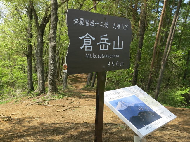 GW半ば、混雑を避けて山梨県の低山。<br />実はこれ、翌日の乾徳山に向けて足慣らし。<br /><br />乾徳山の登山口に行くには、塩山駅を8時に出るバスに乗るしかない。ところが我が家からは8時に塩山駅に到着すること自体が不可能なのだ。<br />なので前泊。<br />ならば軽く足慣らしをしておこう、と中央線沿線のマイナーな山を選んだのである。<br /><br />のんびり散歩できればいいや、程度に考えていたが、存外この山が大当たり。思わぬ収穫となった。