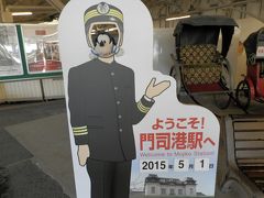 グーちゃん、ＧＷに北九州へ行く！（レトロ門司港駅は改修中・・・。編）