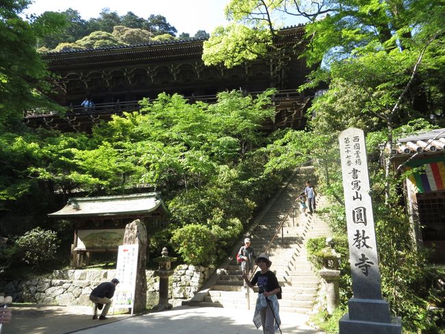 ふとしたきっかけでラストサムライのロケ地の書写山 圓教寺を知り、行って来ました。<br />GWも終盤、それでも ひと! ヒト! 人!<br />びっくりですね。<br /><br />書写山ロープウェイに乗り換え約4~5分。そこから上り坂を20分くらい歩くと目の前に見えてきたのが『摩尼殿』。<br />見上げる『摩尼殿』は、まるで清水寺のような舞台で、驚きです!<br /><br />真っ白の姫路城にもびっくり!<br />そこでも待ち時間の長さにまたまたびっくり!!の旅でした。<br />