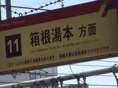 噴火レベル２　箱根は新緑よし、湯はよし、食事よしの３拍子。