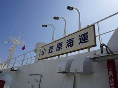 小笠原諸島へ再び　１日-2日目