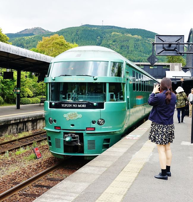 由布岳のふもと、<br />古くから豊かな温泉に恵まれ、<br />屈指の名湯が今に残る「湯布院」の街並みと温泉。<br /><br />温泉と情緒にどっぷりつかりました！<br />