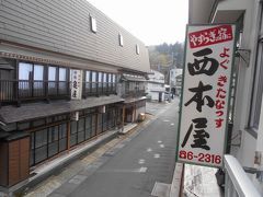 出勤前に、ちょっと寄り道しました　vol.17　「肘折温泉　“西本屋旅館”」　　～大蔵・山形～