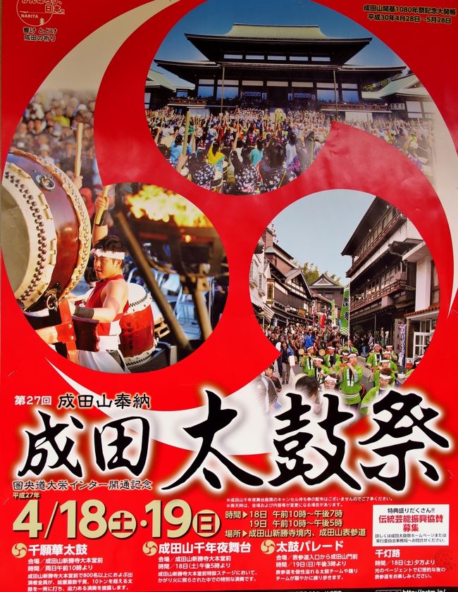 成田太鼓祭とは<br />　関東を中心とした各都県を代表する和太鼓や日本の伝統音楽、伝統舞踊のチームが成田山と表参道を賑やかに盛り上げる日本屈指の太鼓祭です。<br /><br />成田山千年夜舞台<br />夕闇が成田山を染める頃、かがり火の灯された幽玄な雰囲気の中で、迫力溢れる演奏をお楽しみいただけます。<br />大本堂前の特設ステージに、毎回多彩な出演者を迎え、夜気を焦がす熱気に溢れるこのメインイベントは、毎回２，０００人を上回る観客で盛り上がります。<br /><br />スケジュール：平成２７年４月１８日(土)　１７：００〜１９：００<br />場所：新勝寺大本堂前特設ステージ<br />　１、太鼓衆 楽ジュニアチーム（千葉県） <br />　２、和太鼓 凪ジュニアチーム（千葉県）<br />　３、千葉県立八千代高等学校　鼓組（千葉県）<br />　４、ZI-PANG（埼玉県）<br />（　http://nrtm.jp/gaiyo.html　より引用）<br /><br />成田山新勝寺については・・<br />http://www.naritasan.or.jp/<br /><br />・太鼓衆「楽」ジュニアチーム　疾風組（白子町）<br />太鼓衆「楽」ジュニアチーム　疾風組 2003年12月、怒涛九十九里浜の荒波と稔り豊かな大地、長生郡白子町に太鼓好きなメンバーと共に創設。日本の伝統ある和太鼓を通して、心と心の触れ合いを大切にし、「気楽に楽しく」をモットーに活動を展開しています。千葉県大会で最優秀賞を受賞。　（　http://nrtm.jp/prof.html#01　より引用）<br /><br />・和太鼓 凪ジュニアチーム「獅子」（いすみ市）<br />和太鼓 凪ジュニアチーム「獅子」 「いすみ市」を中心に活動する「和太鼓　凪」のジュニアチーム「獅子」は、第17回日本太鼓ジュニア千葉県大会で最優秀賞を受賞。<br />（　http://nrtm.jp/prof.html#01　より引用）<br /><br />2008年07月06日<br />成田祇園祭-1　新勝寺境内と門前町　☆建築の風情・賑わう通り 60枚<br />http://4travel.jp/travelogue/10253395<br />成田祇園祭-2　山車･屋台10台競演　☆豪華絢爛の屋台揃って 50枚<br />http://4travel.jp/travelogue/10253396<br />http://4travel.jp/travelogue/10253397<br />成田祇園祭-4　宵闇の街を熱情巡行　☆囃子と喚声が響く中を 52枚 <br />http://4travel.jp/travelogue/10253404<br /><br />2009年04月11日〜<br />大本山成田山と門前町を歩いて　☆太鼓祭りの賑わいの中を 45枚  <br />http://4travel.jp/travelogue/10330442<br />和太鼓グループ*批魅鼓*和-jinの躍動と活力　☆新勝寺山門前での好演　 30枚<br />http://4travel.jp/travelogue/10330448<br />成田太鼓祭・千年夜舞台の感動を共に　☆大地に響く心の音を 45枚 <br />http://4travel.jp/travelogue/10330451