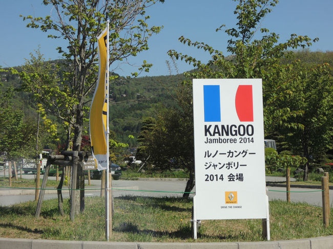 山中湖のペンションに一泊し、翌日のカングージャンボリーに備えました。そして、朝になるとペンションをチェックアウトし、カングージャンボリーの会場へと向かいました。<br /><br />なお、このアルバムは、ガンまる日記：カングージャンボリー２０１４（２）[http://marumi.tea-nifty.com/gammaru/2015/05/post-4e30.html]<br />とリンクしています。詳細については、そちらをご覧くだされば幸いです。