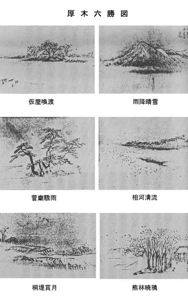 天保2（1831）年、渡辺崋山は、相模川を渡って厚木宿に入り、旅籠「万年屋」に宿泊しました。そしてここで二泊し、厚木の著名人たちと交流を深めました。また後に初代厚木町長になった斎藤鐘輔に懇願され、厚木の景勝を描いた「厚木六勝図」を残しています。<br /><br />図は渡辺崋山が描いた「厚木六勝図」です。図は佐野博正氏蔵（金子勤著「大山道今昔 渡辺崋山の游相日記から）より拝借しました。<br /><br /><br />そして、渡部崋山は、人々に別れを惜しまれながら、厚木から数百メートル上流の「金田の渡し」から舟に乗って相模川を下っています。ここで「游相日記」は終っていますが、平塚からその後は、江ノ島、藤沢、浦賀を回って江戸に戻っています。<br /><br />前回の私の旅行記は、厚木宿の旅籠「万年屋」で終わりましたが、今回は「本厚木駅」をスタートして「愛甲石田駅」までを綴ります。<br /><br />