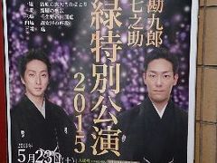 中村勘九郎・七之助　《新緑特別公演2015》舞台観賞