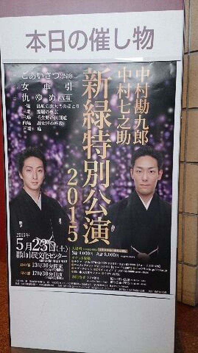 中村勘九郎 七之助 新緑特別公演15 舞台観賞 郡山 福島県 の旅行記 ブログ By 蔦之丞さん フォートラベル 中村勘九郎 七之助 新緑特別公演15 舞台観賞 郡山 福島県 の旅行記 ブログ By 蔦之丞さん フォートラベル