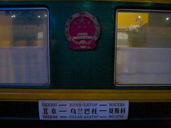 シベリア国際特急 北京発モスクワ行 3列車 1日目 中国 北京／二連浩特